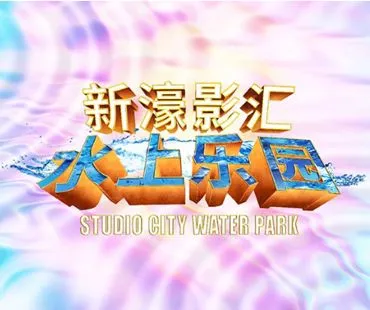 新濠影滙水上樂園