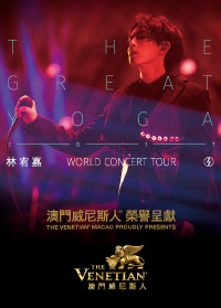 2017 林宥嘉 THE GREAT YOGA 世界巡迴演唱會-澳門站