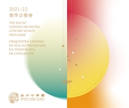 The Macao Chinese Orchestra 2021-22 Concert Season