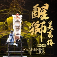 【Cancelled】“MGM Awakening Lion” Techno-cultural Dance Drama