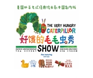 美國外百老匯經典繪本劇《好餓的毛毛蟲秀》中國製作版