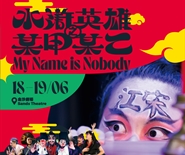 【Reschedule】My Name is Nobody
