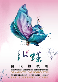 “慶祝中華人民共和國成立七十三周年文藝晚會”當代雜技劇《化．蝶》