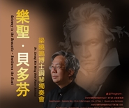 《樂聖·貝多芬》梁曉鳴博士鋼琴獨奏會