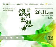 Macao Chinese Orchestra 2022-23 Concert Season "Macao Rhapsody" 