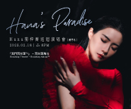 Hana＇s Paradise Hana Kuk Tsz Kiu Tour (Macau)