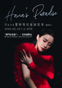 Hana＇s Paradise Hana Kuk Tsz Kiu Tour (Macau)