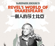 英文話劇：獨角戲《一個人的莎士比亞》
