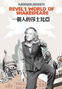 英文話劇：獨角戲《一個人的莎士比亞》