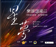 星夢樂韻頌濠江演唱會