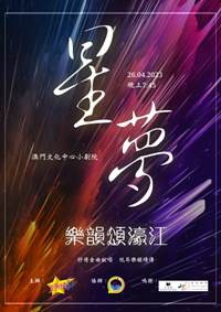 星夢樂韻頌濠江演唱會