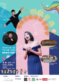 《樂韻奇遇》漫遊童話世界音樂會