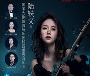 陸軼文與國家大劇院管弦樂團橋四重奏音樂會