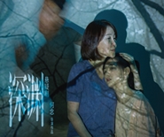 何念導演作品 懸疑劇《深淵》