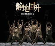 謝欣舞蹈劇場作品《靜地回升》