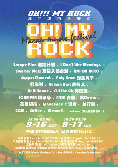 『 OH！ MY ROCK 』澳門城市音樂節