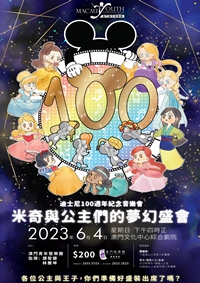 米奇與公主們的夢幻盛會