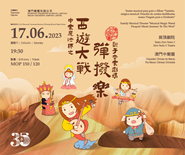 Macao Chinese Orchestra - “Family Musical Theatre"Musical Magic Wand Prequel: Music Journey To The West