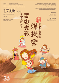 Macao Chinese Orchestra - “Family Musical Theatre"Musical Magic Wand Prequel: Music Journey To The West