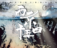 馬伯庸同名小說改編舞臺劇《兩京十五日》2022版