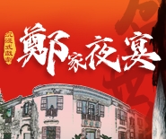 《鄭家夜宴》沉浸式戲劇