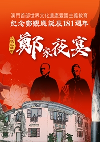 《鄭家夜宴》沉浸式戲劇