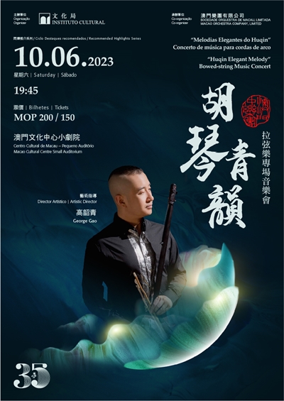 Macao Chinese Orchestra - “Huqin Elegant Melody” Bowed-string Music Concert