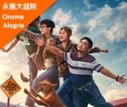電影 – 人生路不熟