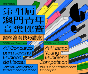 BOC Macau Presents: 41st Macao Young Musicians Competition - Talk: Piano Performance Techniques 