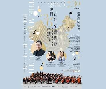 澳門青年交響樂團26週年會慶音樂會