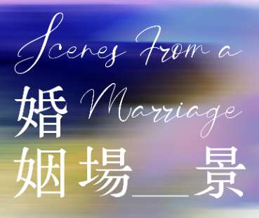 戲劇學校2022/2023學年表演課程大型匯報演出《婚姻場景》