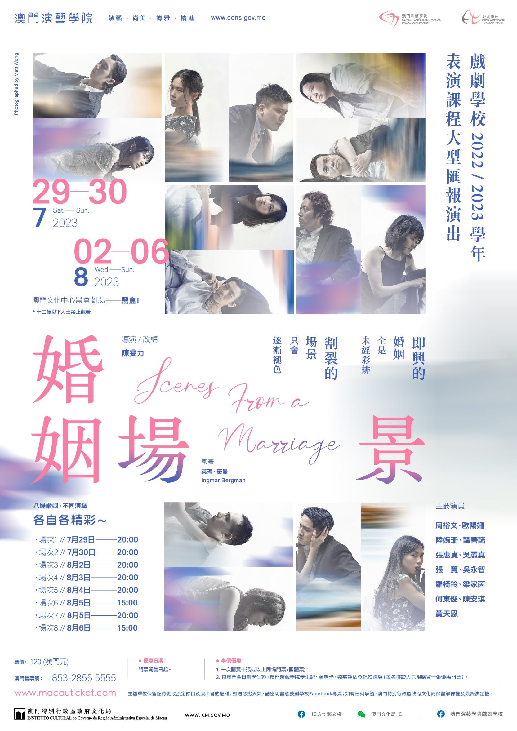 戲劇學校2022/2023學年表演課程大型匯報演出《婚姻場景》
