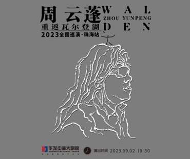 周雲蓬《重返瓦爾登湖》2023全國巡演 珠海站