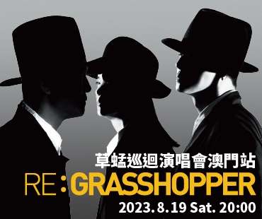 RE: GRASSHOPPER CONCERT 2023 - Macau