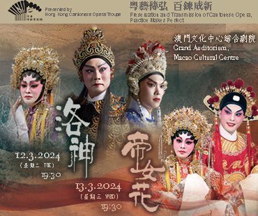 Presented by Hong Kong Cantonese Opera Troupe – Preservation and Transmission of Cantonese Opera, Practice Makes Perfect: “Goddess of the Luo River”, “The Flower Princess”