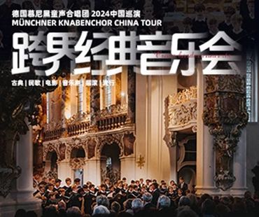 德國慕尼黑童聲合唱團 - 跨界經典音樂會2024中國巡演 - $350
