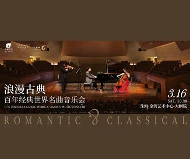 浪漫古典百年經典世界名曲音樂會