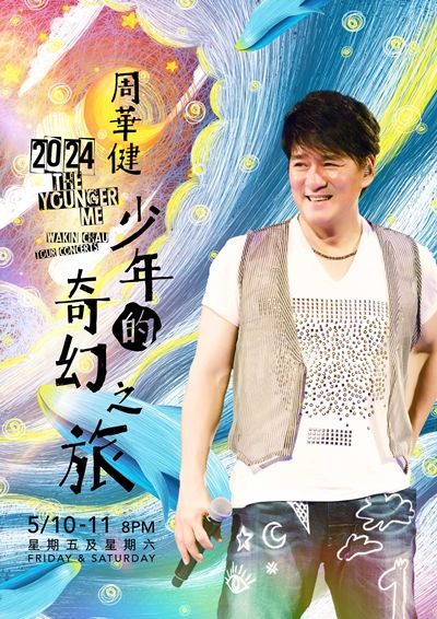 2024 周華健少年的奇幻之旅演唱會-澳門站