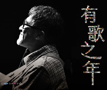 李宗盛 2024『有歌之年』演唱會 - 澳門站