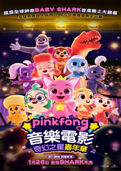 Pinkfong 音樂電影：奇幻之星嘉年華